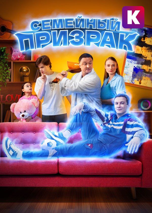 Семейный призрак Семейный призрак